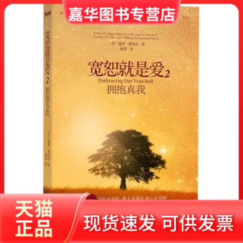 【正版现货】 宽恕就是爱2:拥抱真我 (美)费里尼(Ferrini,P.) 著作 杨倩  译者 文化发展出版社