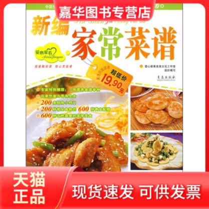 【正版现货】 新编家常菜谱 王作生 编 著作 青岛出版社