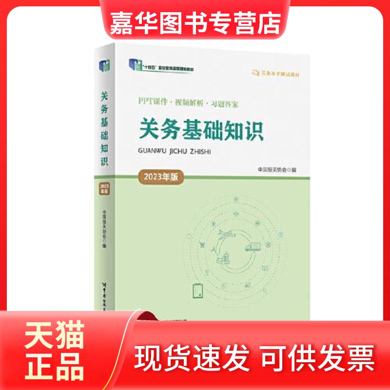 【正版现货】 关务基础知识 2023年版 中国报关协会 编 中国海关出版社有限公司