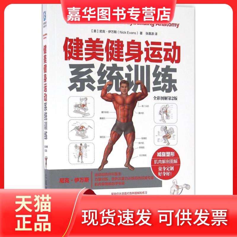 【正版现货】 健美健身运动系统训练:全彩图解第2版 (美)尼克·伊万斯(Nick Evans) 著;张嘉源 译 著 人民邮电出版社
