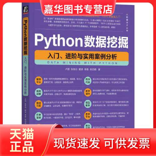 【正版现货】 Python数据挖掘 入门、进阶与实用案例分析 卢滔 等 著 机械工业出版社