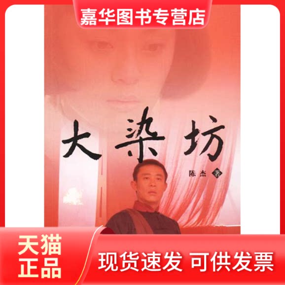 【正版现货】 大染坊(原著小说) 陈杰 山东文艺出版社