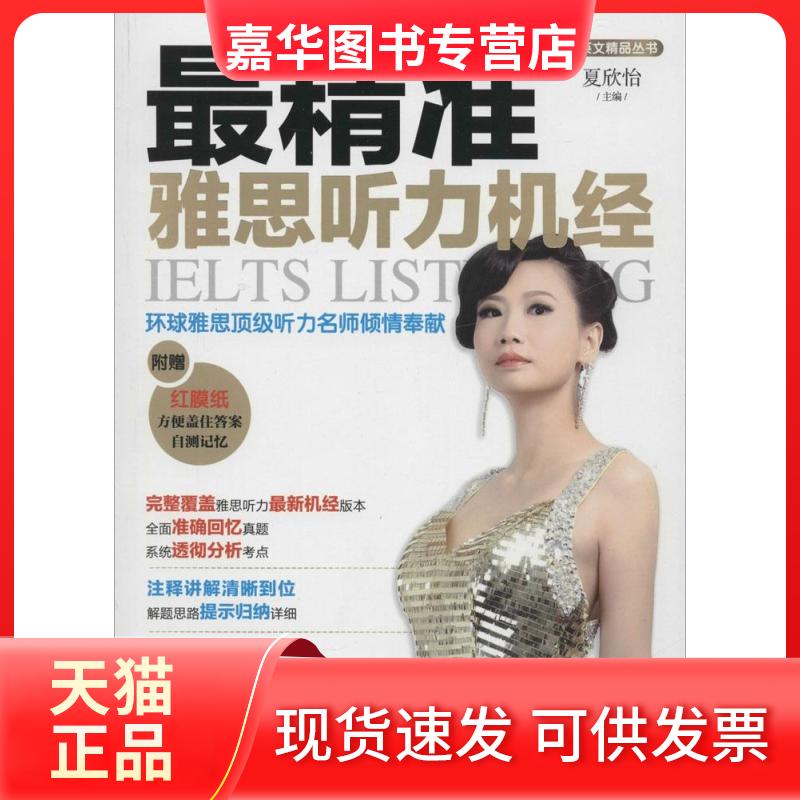 【正版现货】 精准雅思听力机经 夏欣怡 著作 机械工业出版社