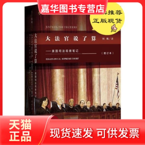【正版现货】 大法官说了算 何帆 著 著 中国法制出版社