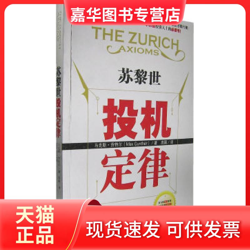 【正版现货】 苏黎世投机定律 (美)·贡特尔 高颖 中国经济出版社