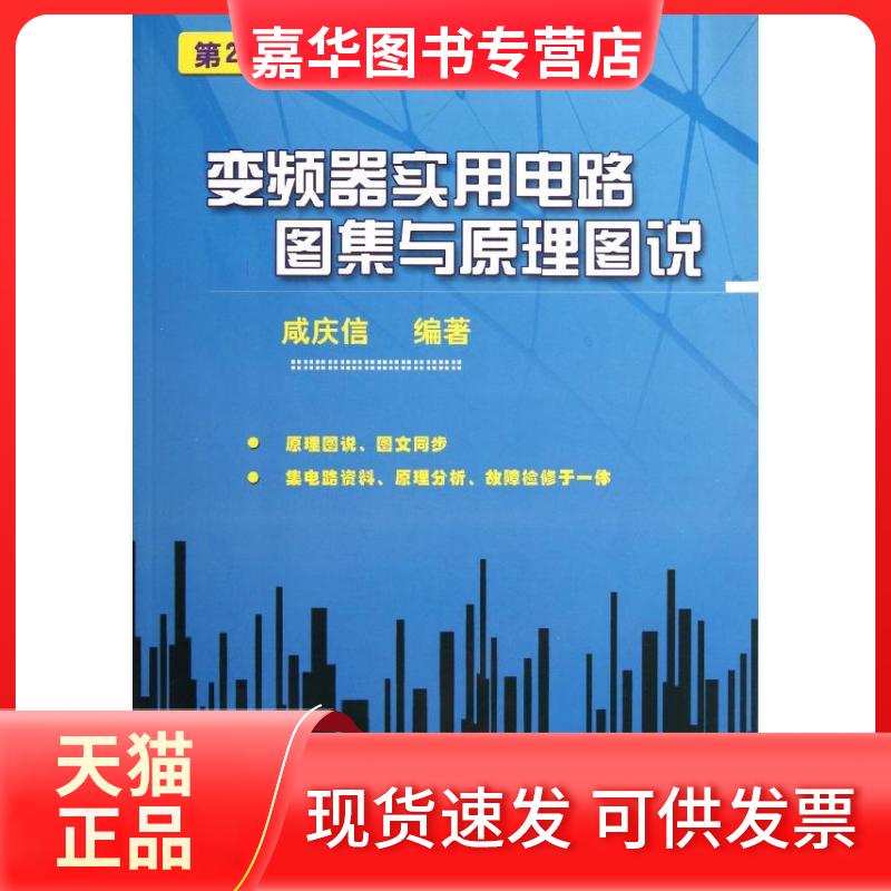 【正版现货】 变频器实用电路图集与原理图说 第2版 咸庆信 机械工业出版社