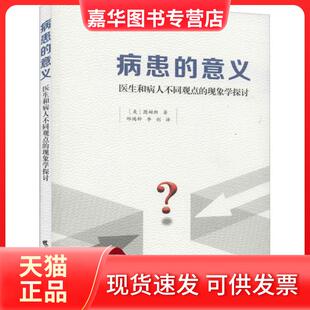 【正版现货】 病患的意义 医生和病人不同观点的现象学探讨 图姆斯 广东高等教育出版社