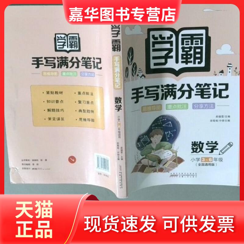 【正版现货】 学霸手写满分笔记数学三年级至六年级 吴福雷 著 安徽人民出版社