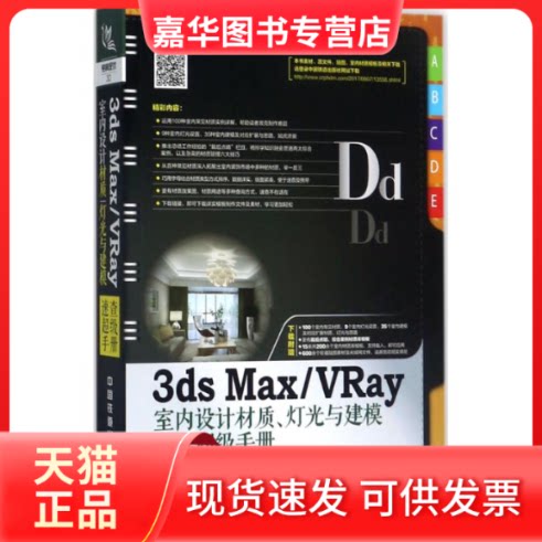 【正版现货】 3ds Max/VRay室内设计材质、灯光与建模速查手册 张媛媛 编著 著 中国铁道出版社