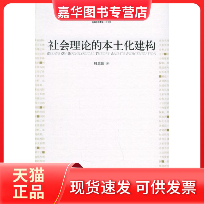 【正版现货】 社会理论的本土化建构 叶启政 著作 北京大学出版社