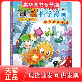 【正版现货】 植物大战僵尸2武器秘密之你问我答科学漫画 细菌与病毒卷 笑江南 绘 中国少年儿童出版社