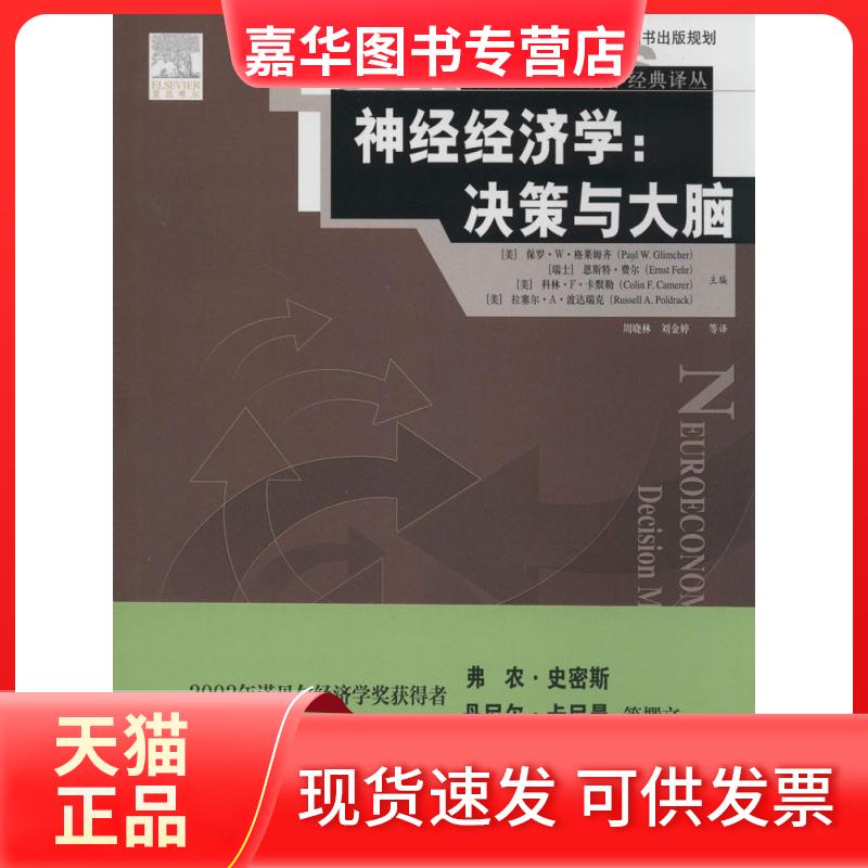 【正版现货】 神经经济学:决策与大脑:决策与大脑 (美)保罗·W·格莱姆齐//(瑞士)恩斯特·费尔//(... 中国人民大学出版社