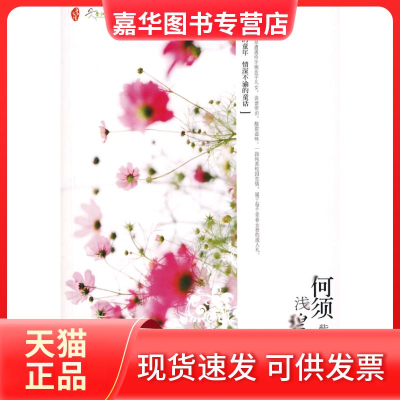 【正版现货】 何须浅碧轻红色 紫贝 朝华出版社