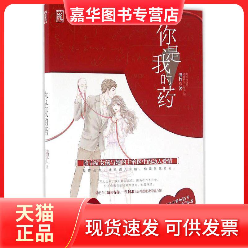 【正版现货】 你是我的药 锦竹 著 中国电影出版社