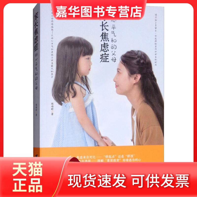 【正版现货】 家长焦虑症 做心平气和的父母 陈靖昕 著 台海出版社