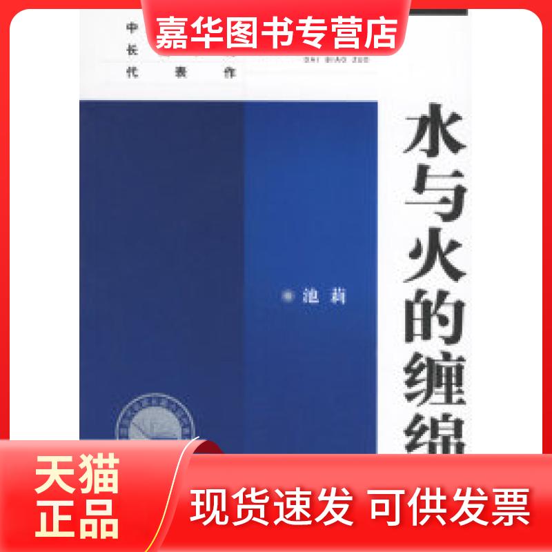【正版现货】 水与火的缠绵 池莉 人民文学出版社