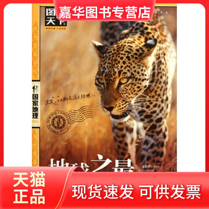 【正版现货】 地球之/图说天下地理系列 图说天下地理系列编委会 京华出版社