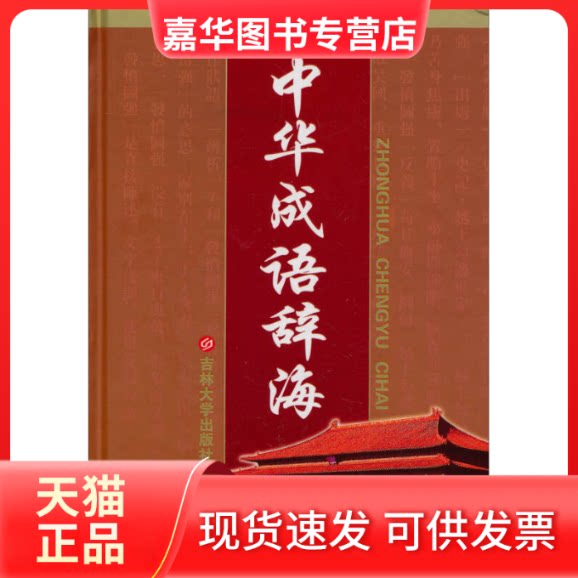 【正版现货】 中华成语辞海 刘万国 侯文富 吉林大学出版社
