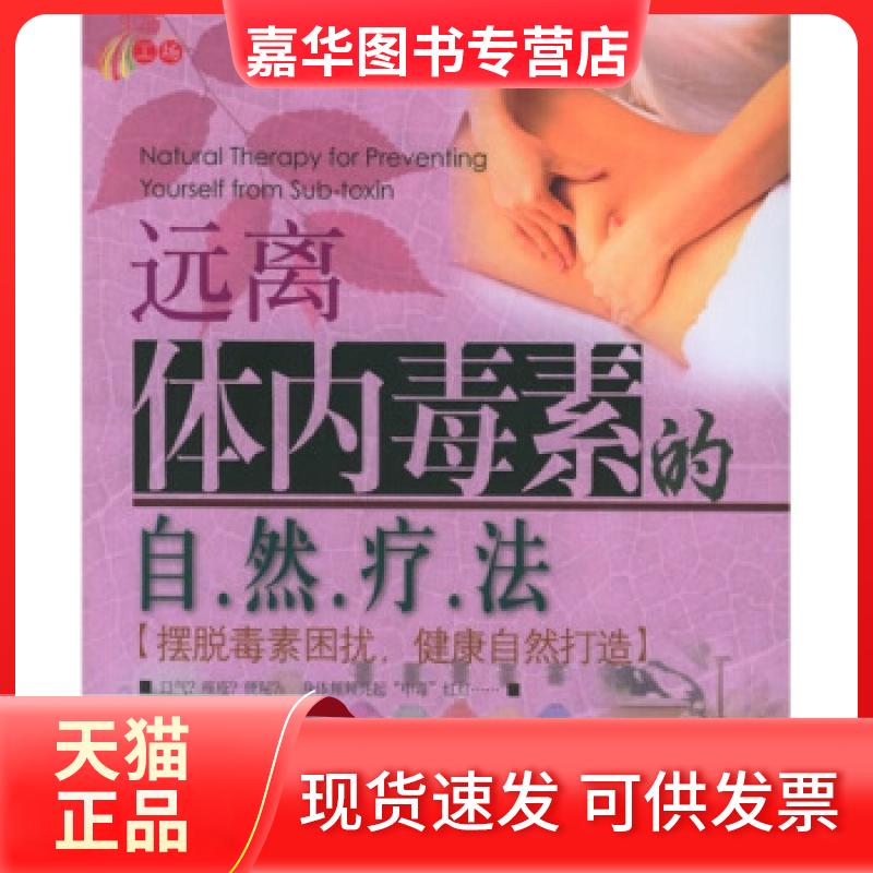 【正版现货】 远离体内毒素的自然疗法——健活馆丛书 徐佳 上海文艺出版社
