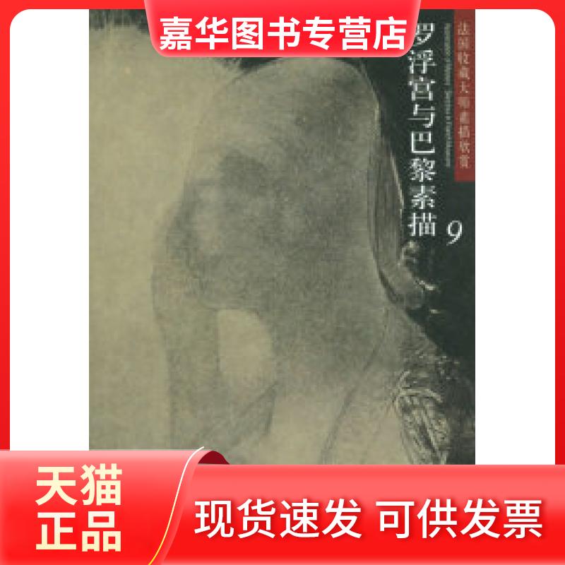 【正版现货】 法国收藏大师素描欣赏--罗浮宫与巴黎素描9 张子康 刘洪郡 责任编辑 河北教育出版社