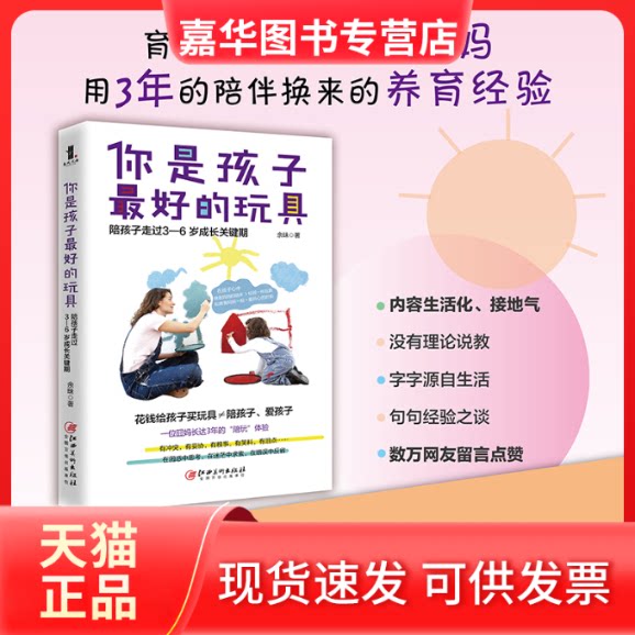 【正版现货】 你是孩子的玩具 陪孩子走过3-6岁成长关键期 余昧 著 江西美术出版社