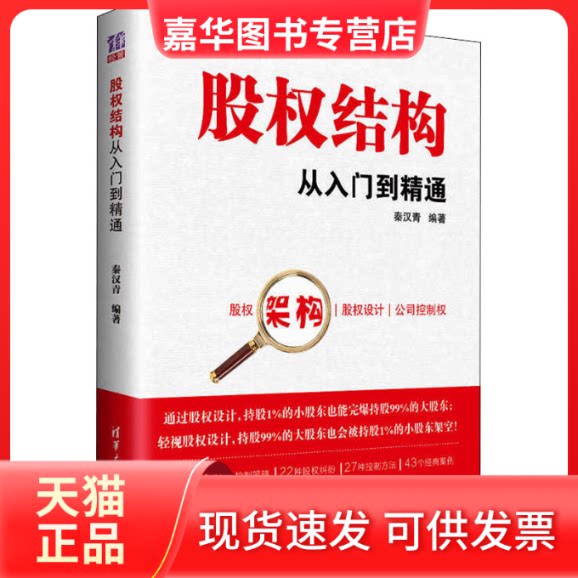 【正版现货】 股权结构从入门到精通 秦汉青 编 清华大学出版社