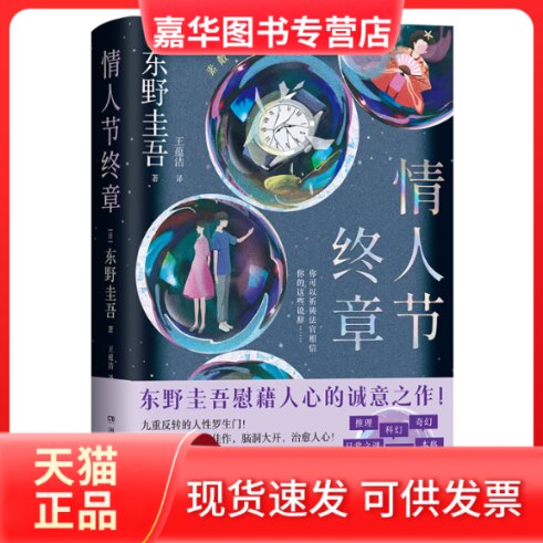【正版现货】 情人节终章 (日)东野圭吾 著 著 王蕴洁 译 译 湖南文艺出版社