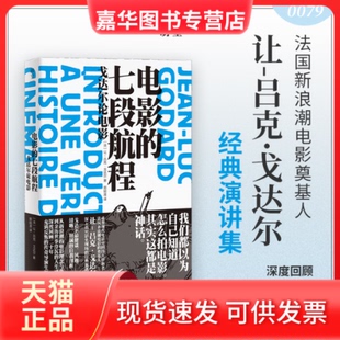 【正版现货】 电影的七段航程：戈达尔论电影 [法]让-吕克·戈达尔 北京联合出版有限公司