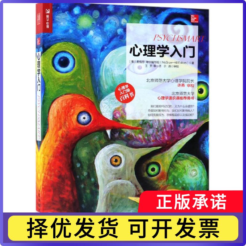 【正版现货】 心理学入门 [美]麦格劳·希尔编写组（McGraw-Hill 人民邮电出版社