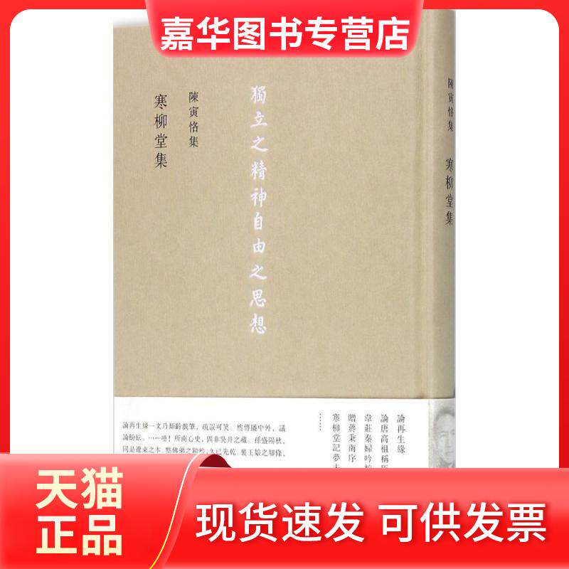 【正版现货】 陈寅恪集 陈寅恪 著 生活·读书·新知三联书店