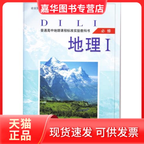 【正版现货】 地理(Ⅰ必修)/普通高中课程标准实验教科书 朱翔 陈民众 湖南教育出版社