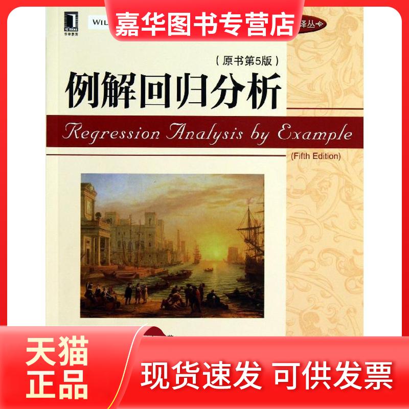 【正版现货】 例解回归分析 (美)查特吉,(美)哈迪 著作 郑忠国,许静 译者 机械工业出版社