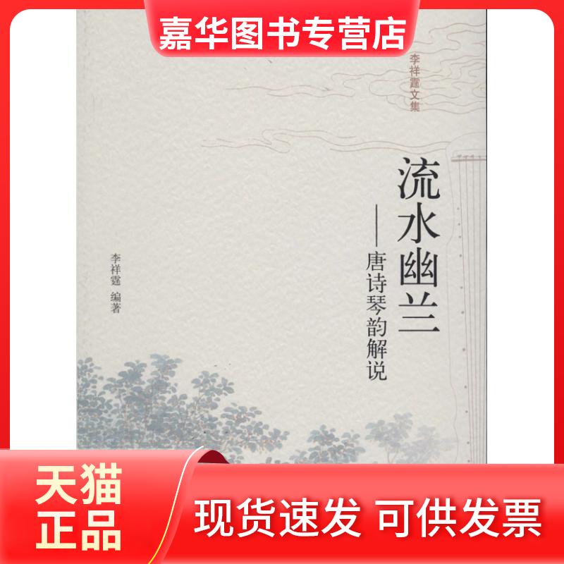 【正版现货】 流水幽兰 无 著作 李祥霆 主编 中国人民大学出版社