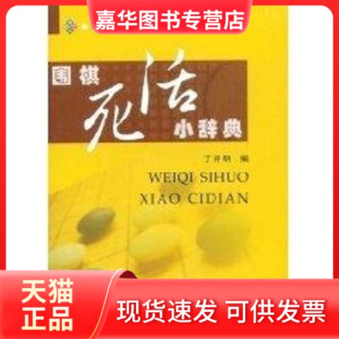 【正版现货】 围棋死活小辞典 丁开明 著作 成都时代出版社