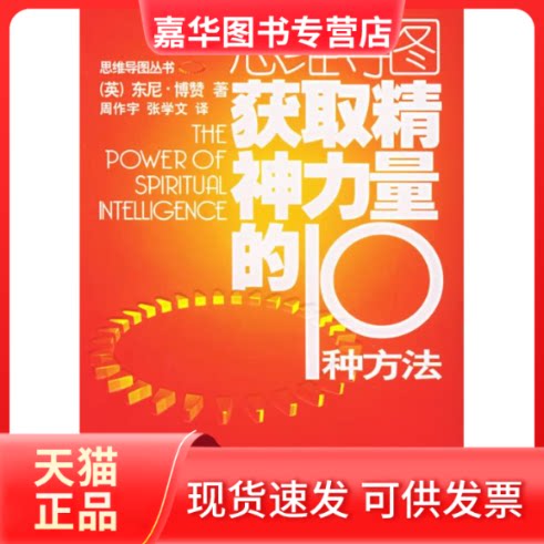 【正版现货】 获取精神力量的10种方法——思维导图丛书 （英）博赞 周作宇 张学文 外语教学与研究出版社