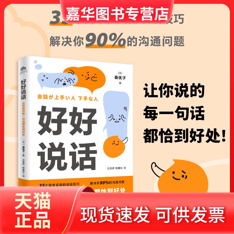 【正版现货】 好好说话:让你说的每一句话都恰到好处 (日)森优子 著 沈英莉,杨鑫仪 译 北京联合出版公司