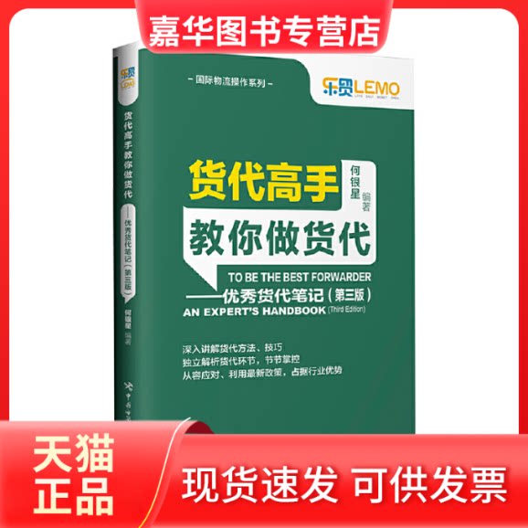【正版现货】 货代高手教你做货代:货代笔记(第三版) 何银星 中国海关出版社