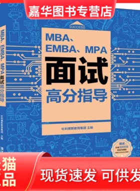 【正版现货】 MBA、EMBA、MPA面试高分指导 社科赛斯教育集团 清华大学出版社