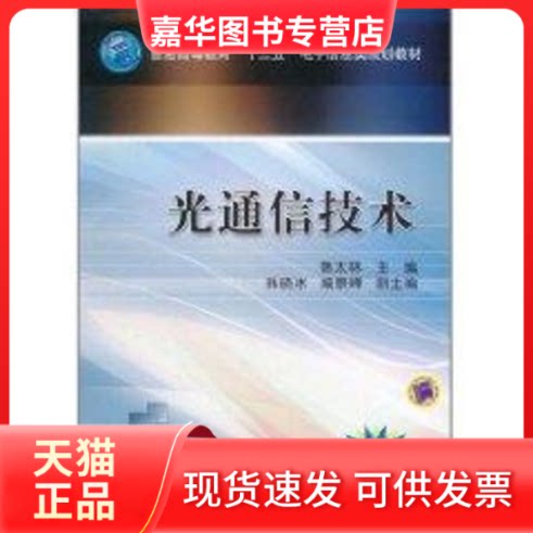 【正版现货】 光通信技术(普通高等教育十二五电子信息类规划教材) 韩太林 著 机械工业出版社