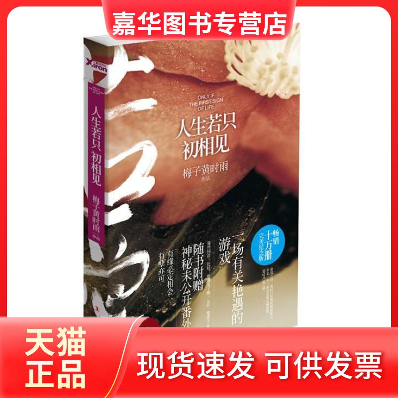 【正版现货】 人生若只初相见(完美纪念版) 梅子黄时雨 时代文艺出版社