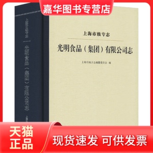 【正版现货】 上海市级专志 光明食品(集团)有限公司志 上海市地方志编纂委员会 编 上海社会科学院出版社