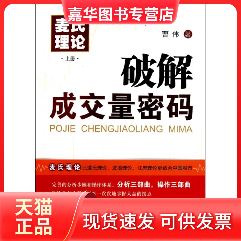 【正版现货】 麦氏理论(上破解成交量密码) 曹伟 中山大学出版社