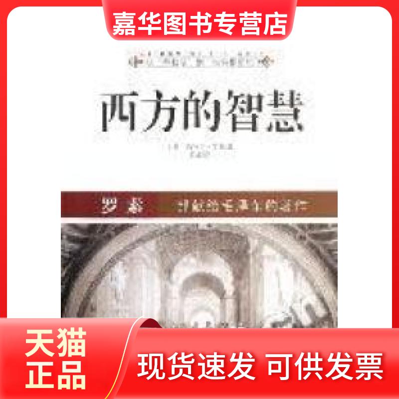 【正版现货】 西方的智慧 (英)罗素 著,亚北 译 中央编译出版社