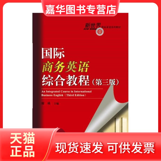 【正版现货】 国际商务英语综合教程(第三版) [An Integrated Course in International Business 廖瑛 对外经贸大学出版社