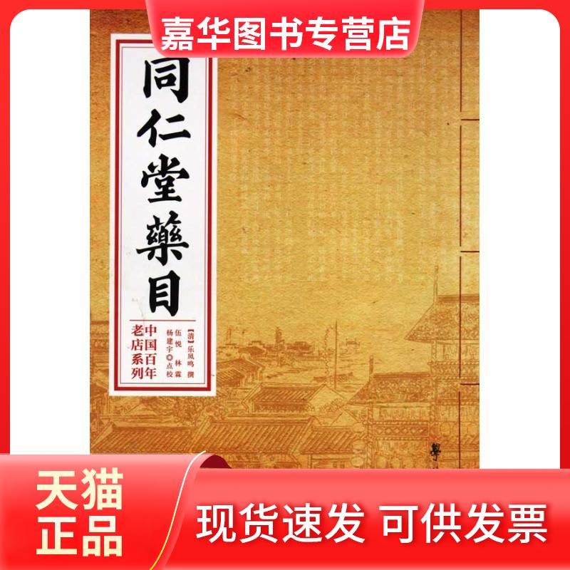 【正版现货】 同仁堂药目 (清)乐凤鸣 著作 世图音像电子出版社