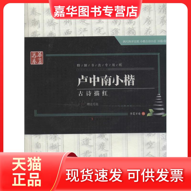 【正版现货】 卢中南小楷古诗描红 华夏万卷 编 著作 湖南美术出版社