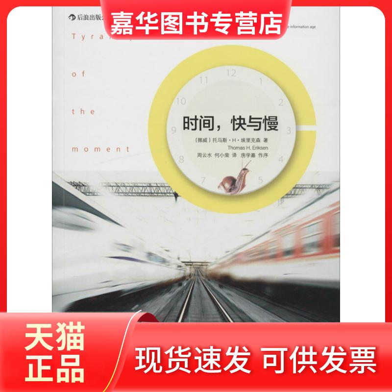 【正版现货】 时间,快与慢 Thomas H. Eriksen 著 周云水 等 译 京华出版社
