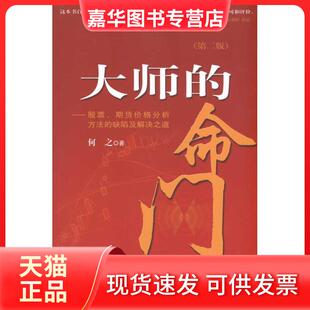 【正版现货】 大师的命门：、期货价格分析方法的缺陷及解决之道 何之 中国财政经济出版社