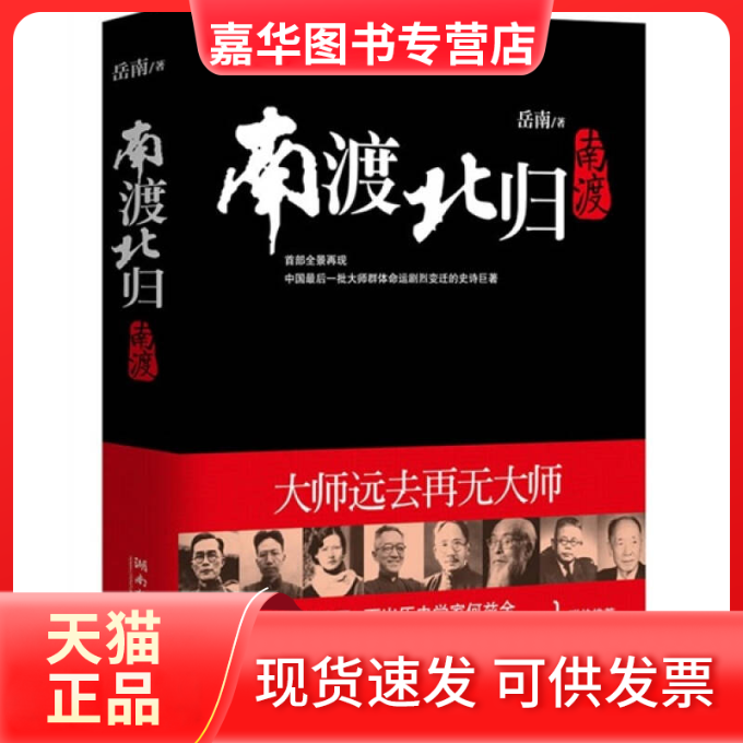 【正版现货】 南渡北归 岳南 湖南文艺出版社