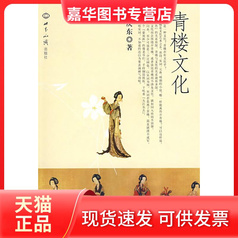 【正版现货】 青楼文化 孔庆东 著 世界知识出版社